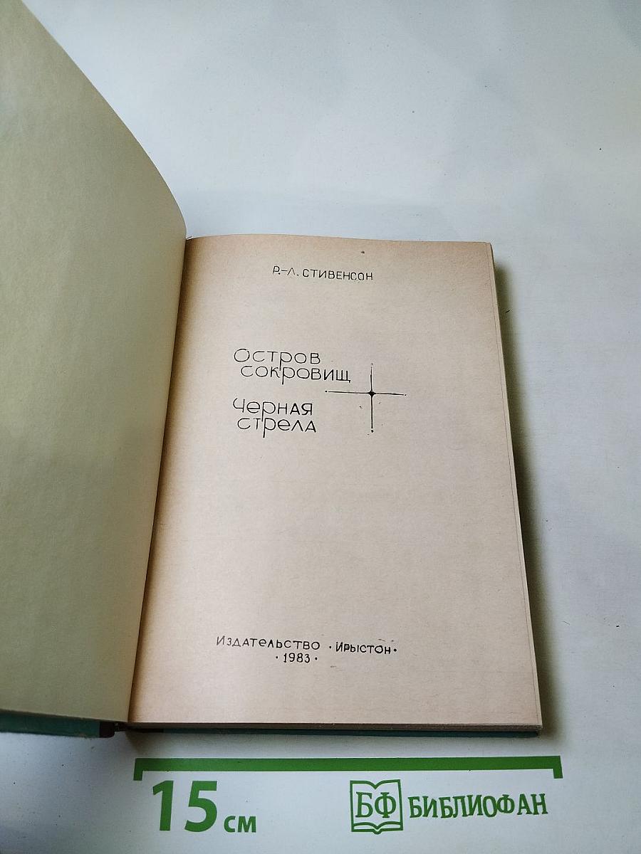 Остров сокровищ; Черная стрела