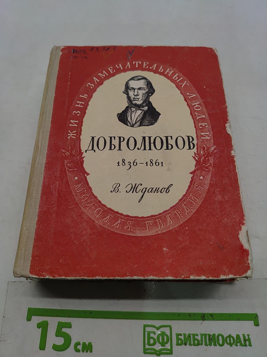 Николай Александрович Добролюбов. Жизнь замечательных людей