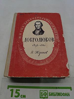 Николай Александрович Добролюбов. Жизнь замечательных людей
