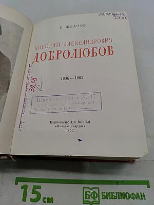 Николай Александрович Добролюбов. Жизнь замечательных людей