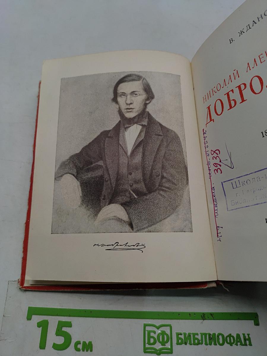 Николай Александрович Добролюбов. Жизнь замечательных людей