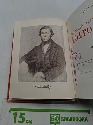 Николай Александрович Добролюбов. Жизнь замечательных людей
