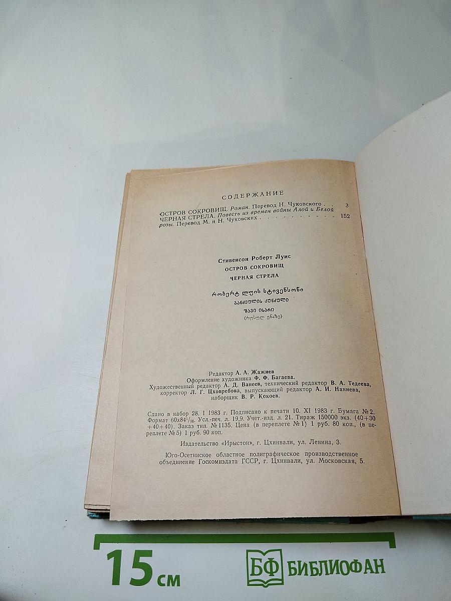 Остров сокровищ; Черная стрела