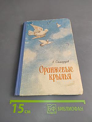 Оранжевые крылья