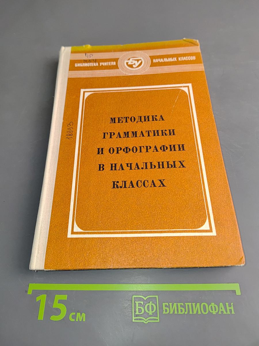 Методика грамматики и орфографии в начальных классах