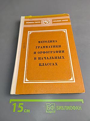 Методика грамматики и орфографии в начальных классах