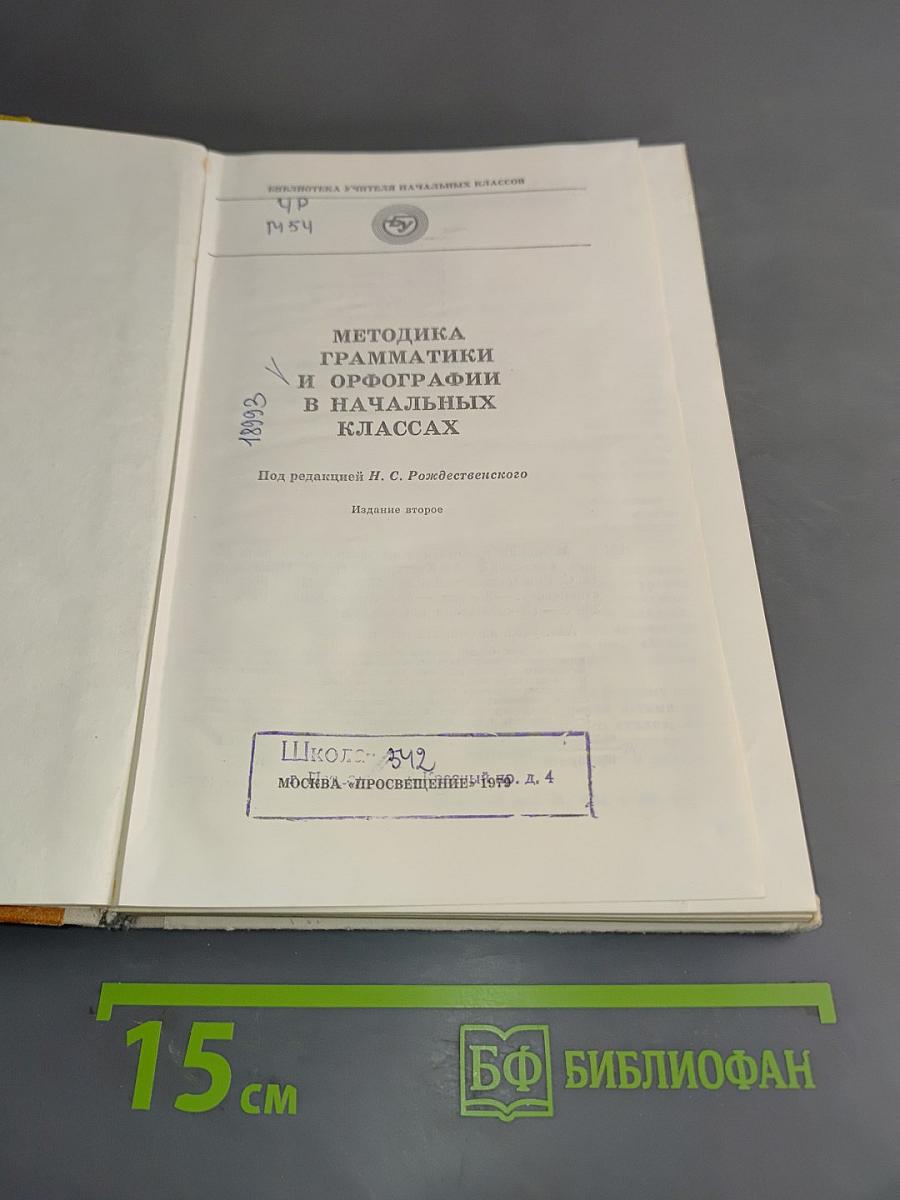 Методика грамматики и орфографии в начальных классах