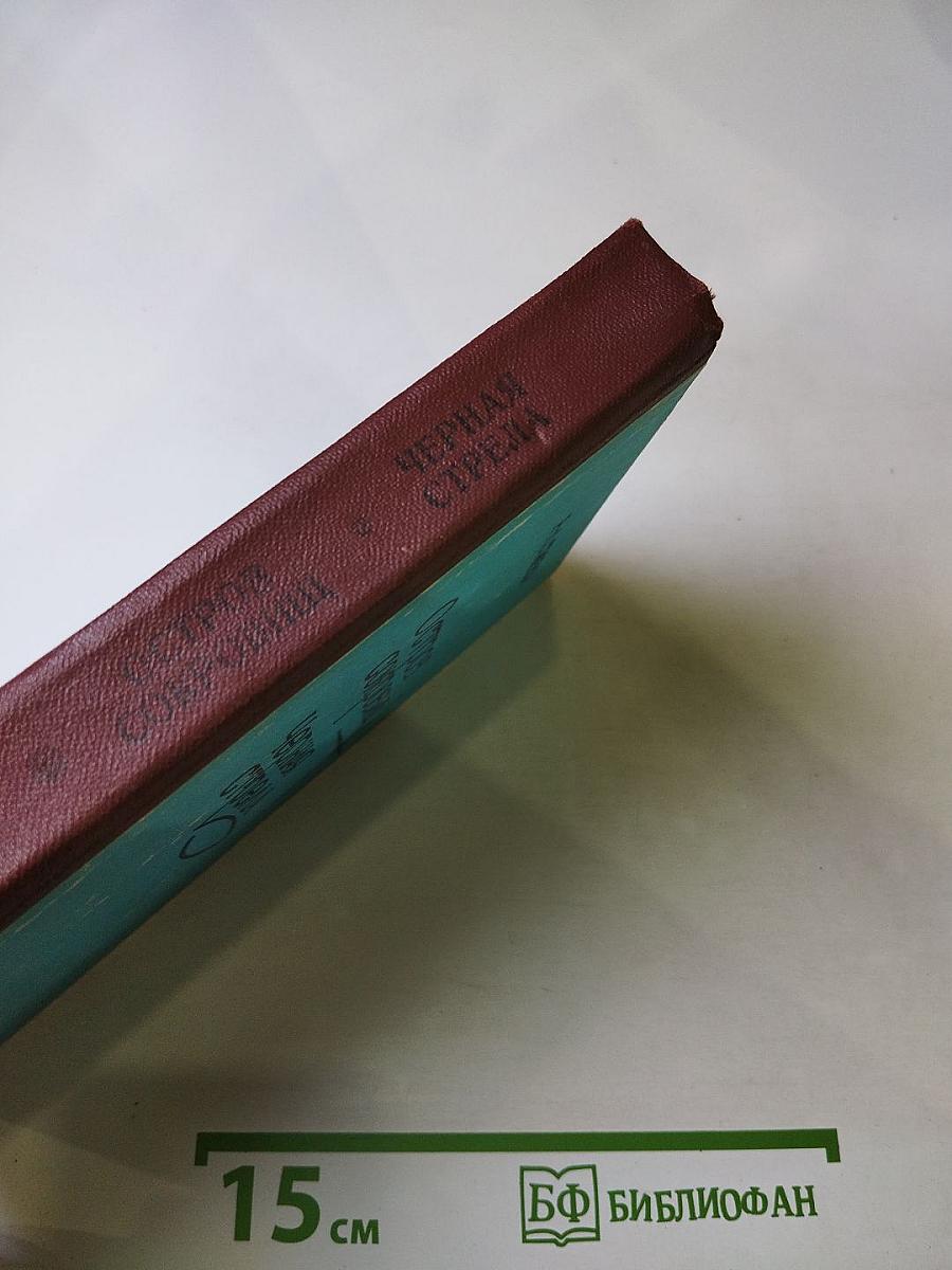 Остров сокровищ; Черная стрела