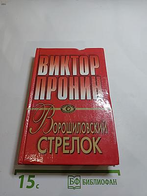 Ворошиловский стрелок. Брызги шампанского. Романы
