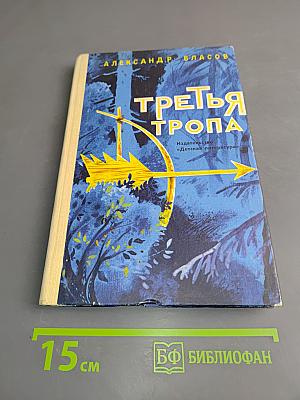 Третья тропа