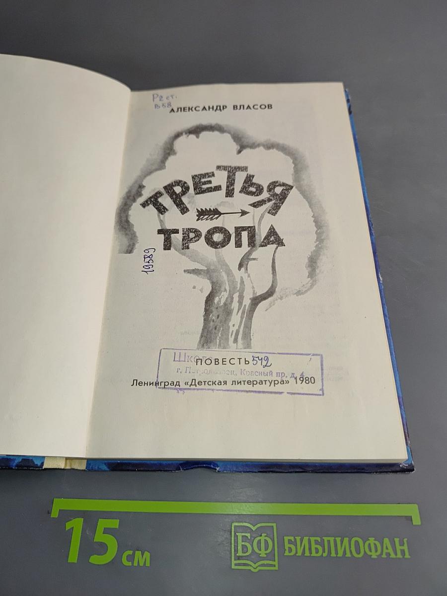 Третья тропа