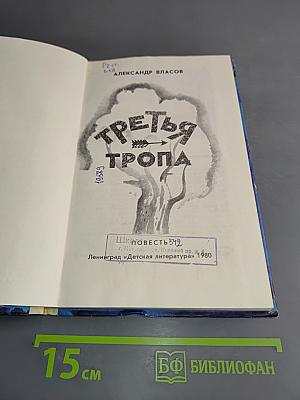 Третья тропа