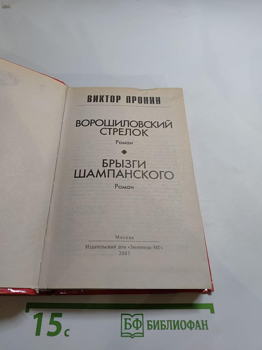 Ворошиловский стрелок. Брызги шампанского. Романы