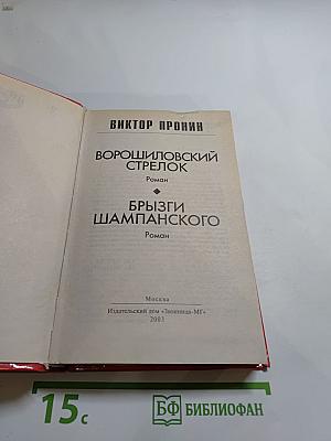 Ворошиловский стрелок. Брызги шампанского. Романы