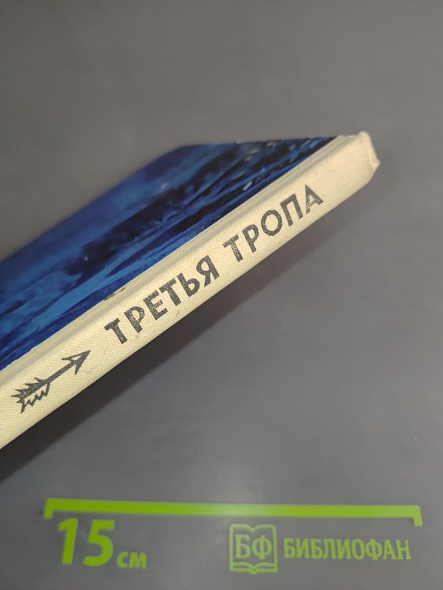 Третья тропа