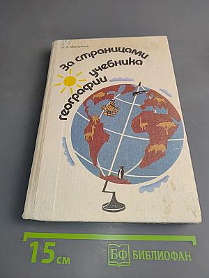 За страницами учебника географии