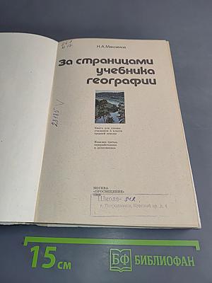 За страницами учебника географии