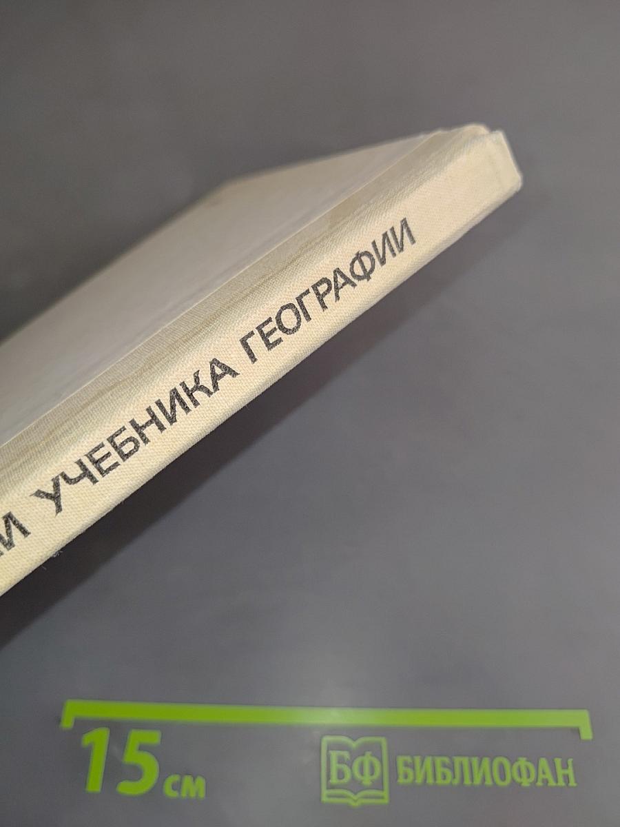 За страницами учебника географии