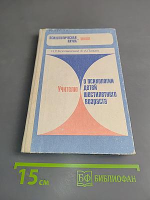 Учителю о психологии детей шестилетнего возраста