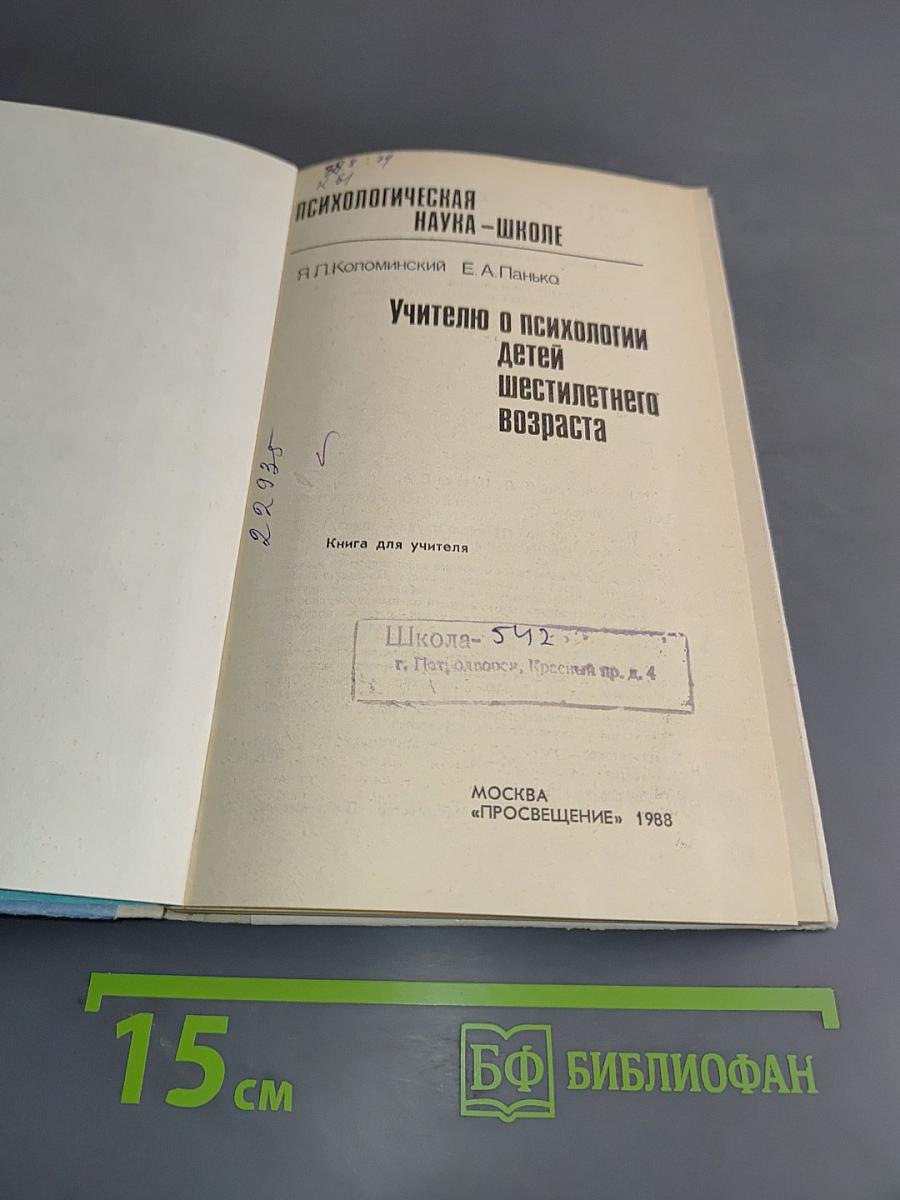 Учителю о психологии детей шестилетнего возраста
