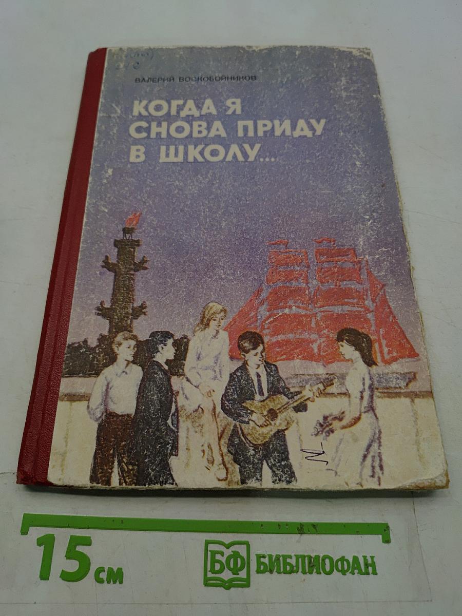 Когда я снова приду в школу...