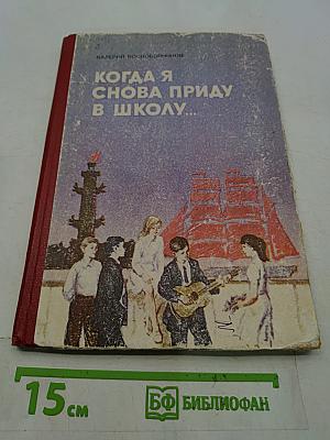 Когда я снова приду в школу...