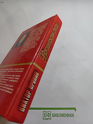 Ворошиловский стрелок. Брызги шампанского. Романы