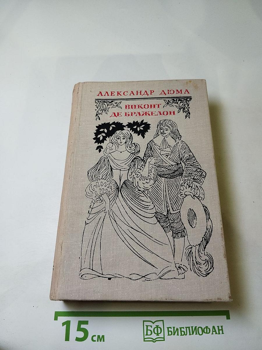 Виконт де Бражелон, или Десять лет спустя. Части 1, 2
