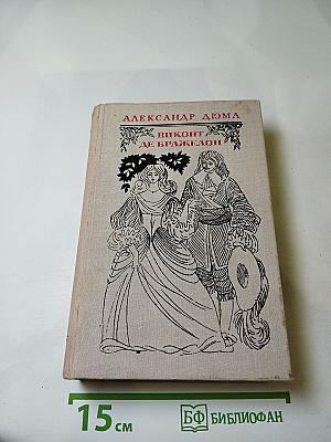 Виконт де Бражелон, или Десять лет спустя. Части 1, 2