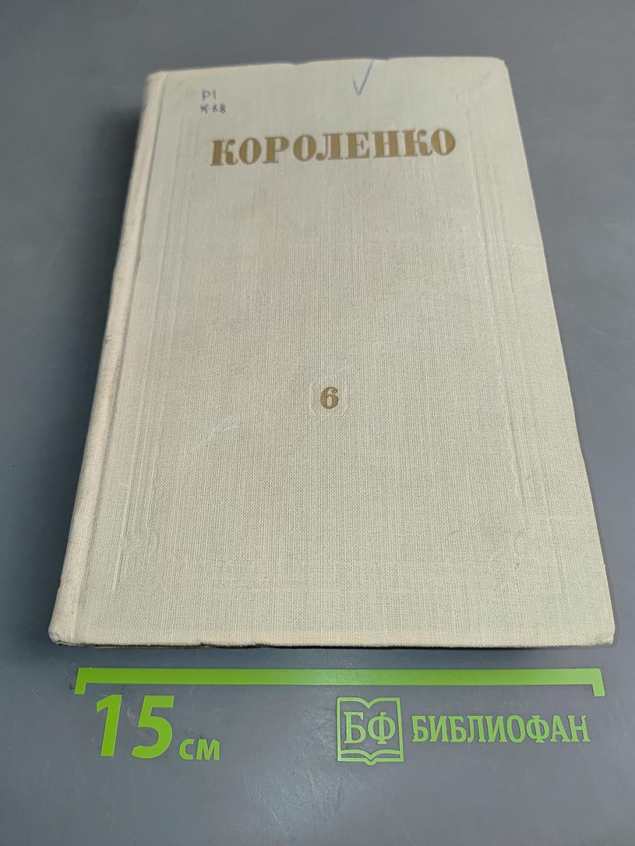 Собрание сочинений. Том 6