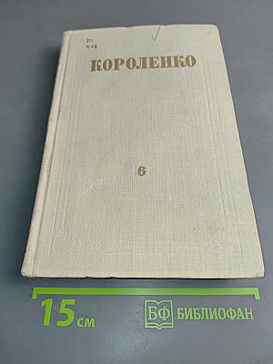 Собрание сочинений. Том 6