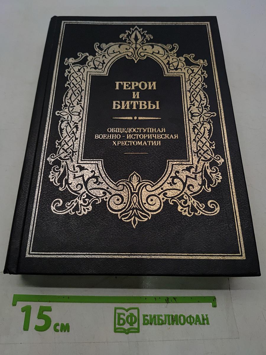 Герои и битвы. Общедоступная военно-историческая хрестоматия