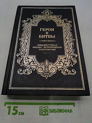 Герои и битвы. Общедоступная военно-историческая хрестоматия