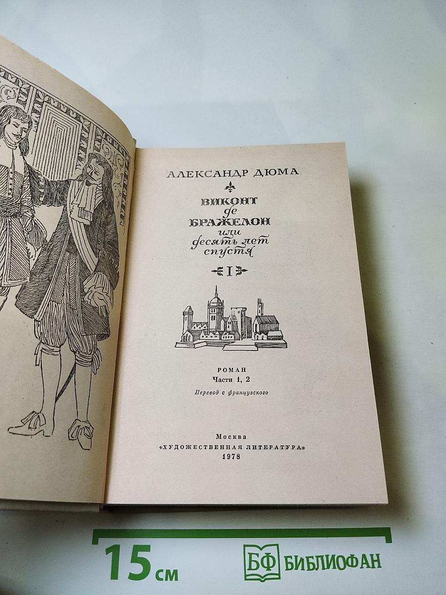 Виконт де Бражелон, или Десять лет спустя. Части 1, 2