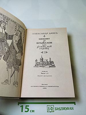 Виконт де Бражелон, или Десять лет спустя. Части 1, 2