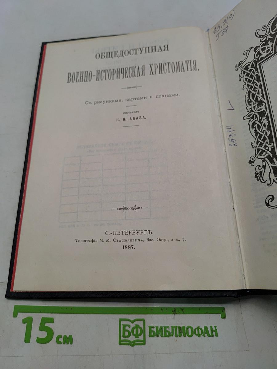 Герои и битвы. Общедоступная военно-историческая хрестоматия