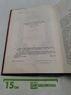 Герои и битвы. Общедоступная военно-историческая хрестоматия