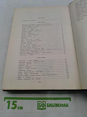 Герои и битвы. Общедоступная военно-историческая хрестоматия