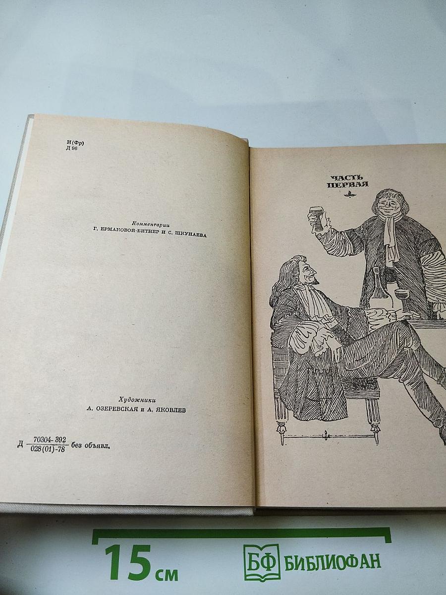Виконт де Бражелон, или Десять лет спустя. Части 1, 2