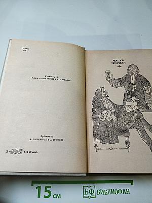 Виконт де Бражелон, или Десять лет спустя. Части 1, 2