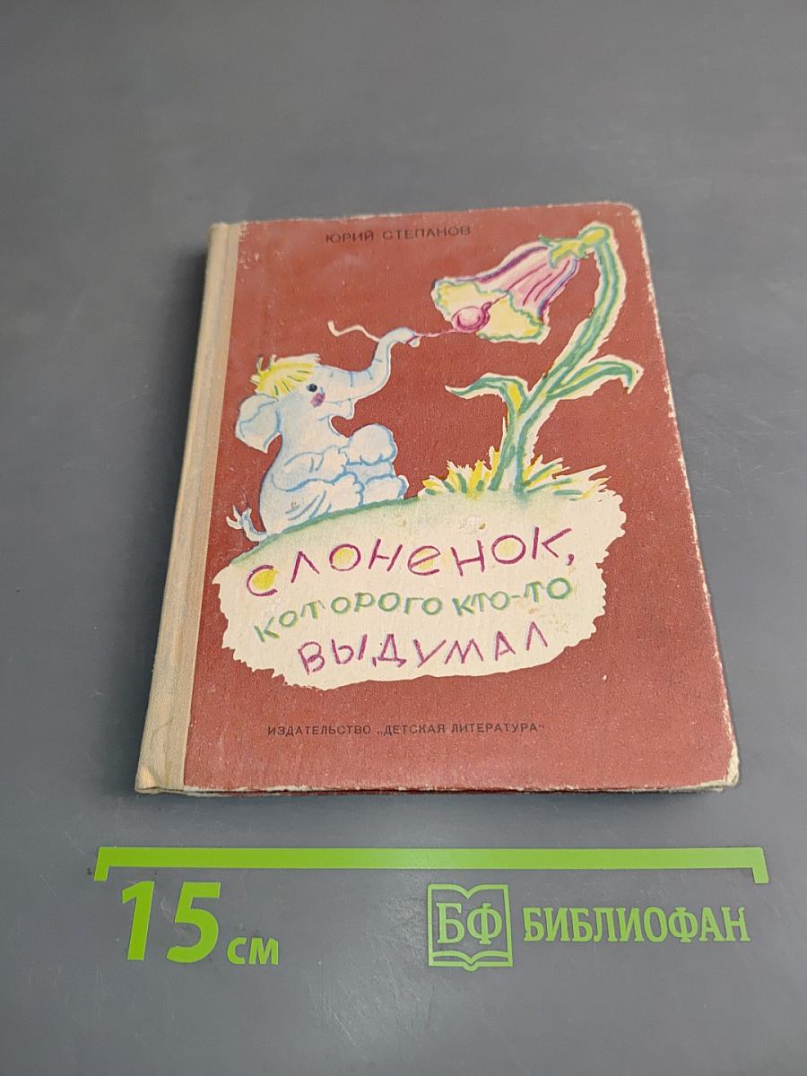 Слонёнок, которого кто-то выдумал