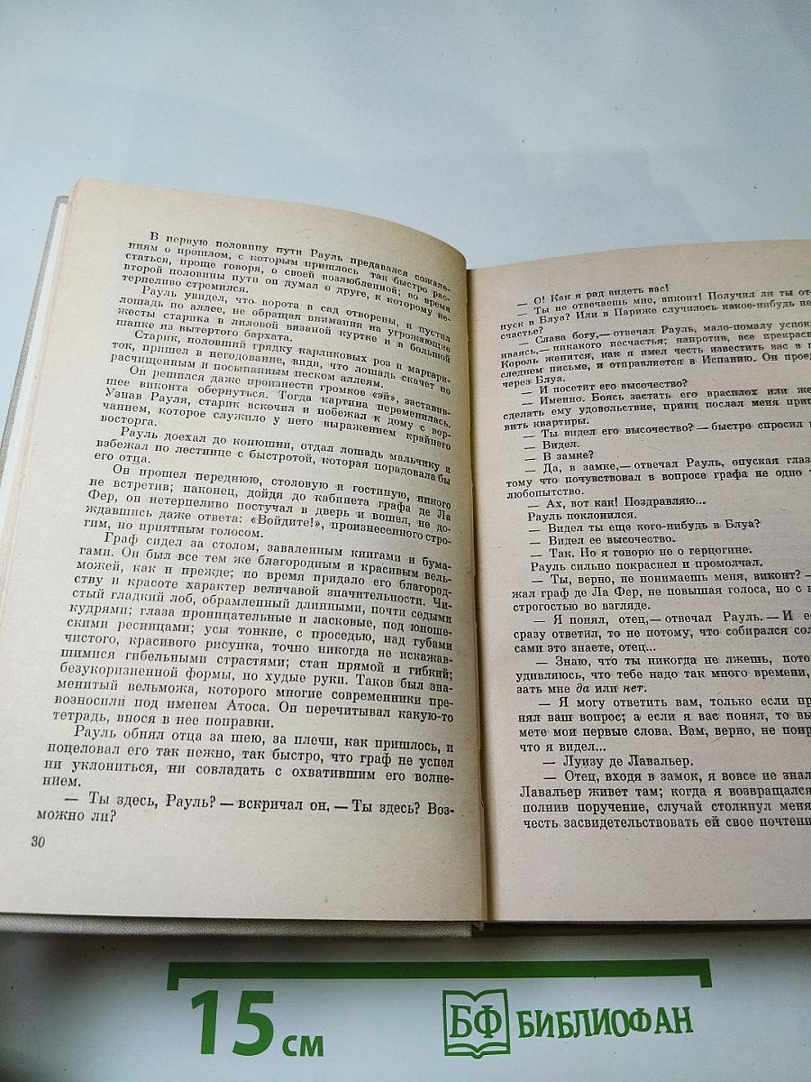 Виконт де Бражелон, или Десять лет спустя. Части 1, 2
