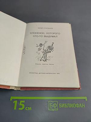 Слонёнок, которого кто-то выдумал