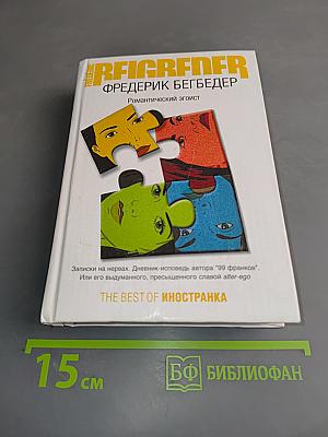 Романтический эгоист