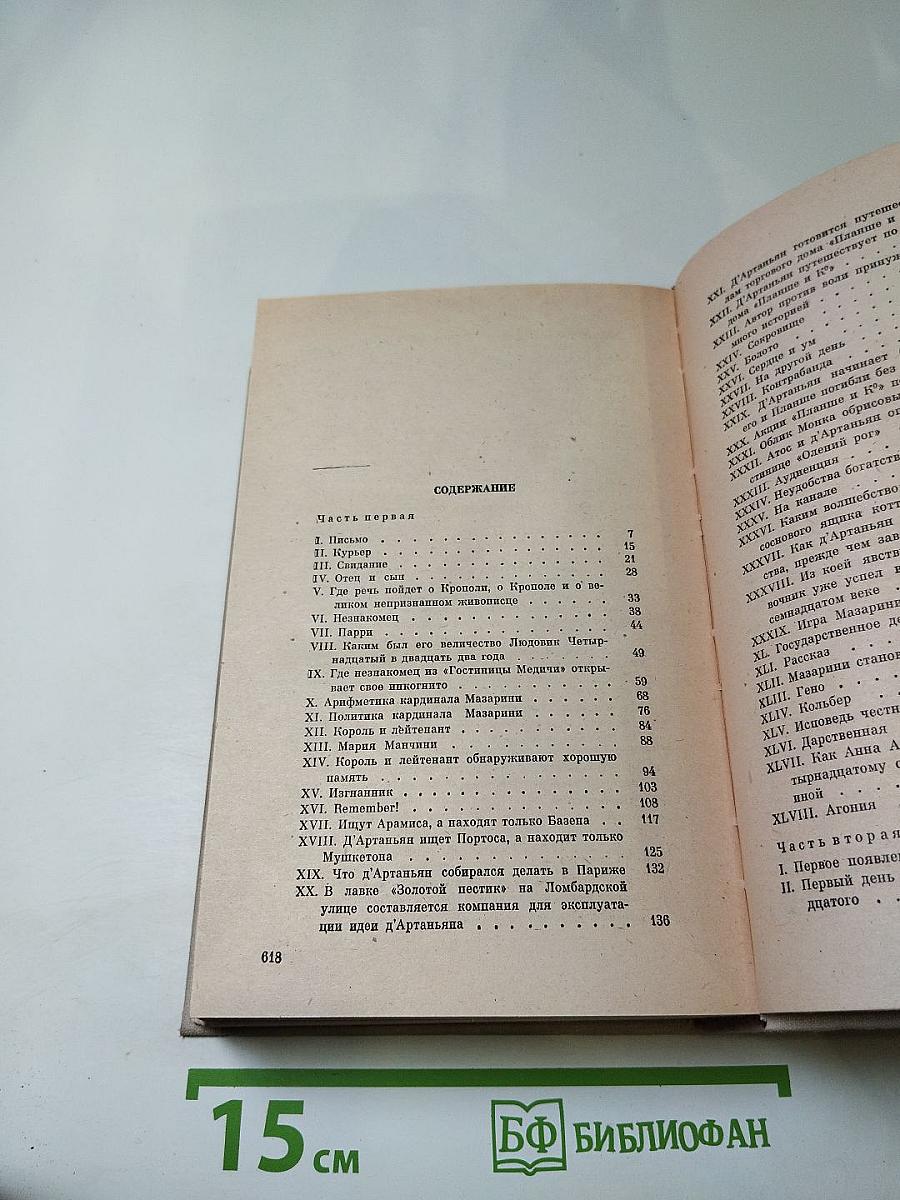 Виконт де Бражелон, или Десять лет спустя. Части 1, 2