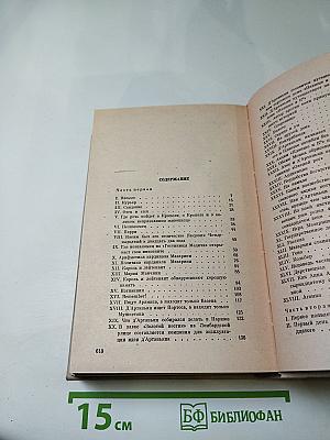 Виконт де Бражелон, или Десять лет спустя. Части 1, 2