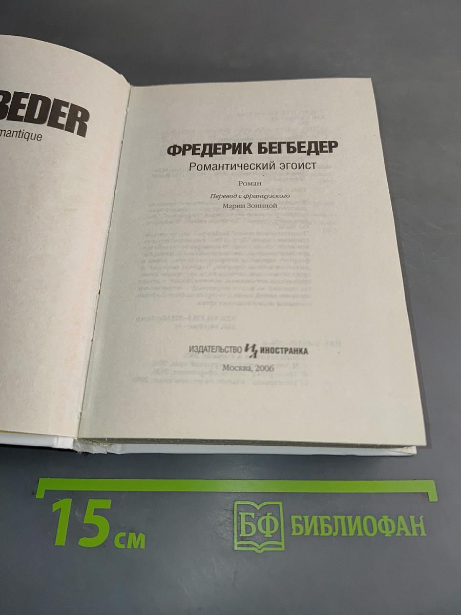 Романтический эгоист