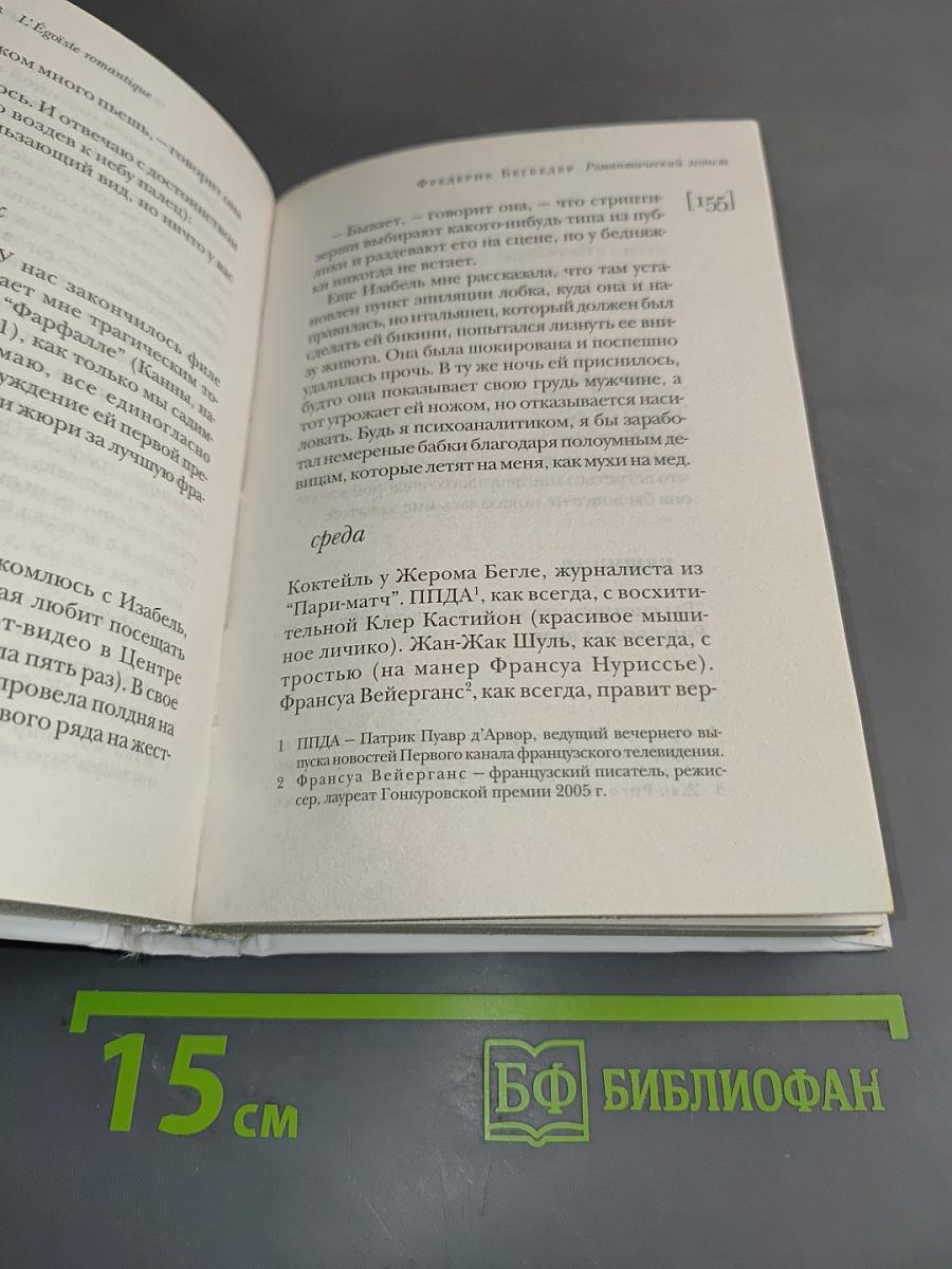 Романтический эгоист
