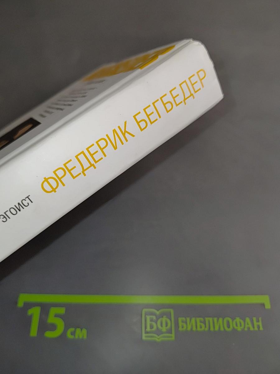 Романтический эгоист