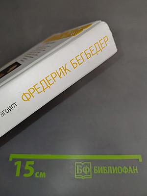 Романтический эгоист